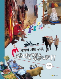 세계의 시장 구경 다녀오겠습니다!